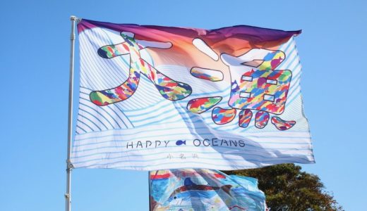 「アクアマリンふくしま」祝20周年！大漁旗アート展作品募集！